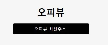 오피뷰 1